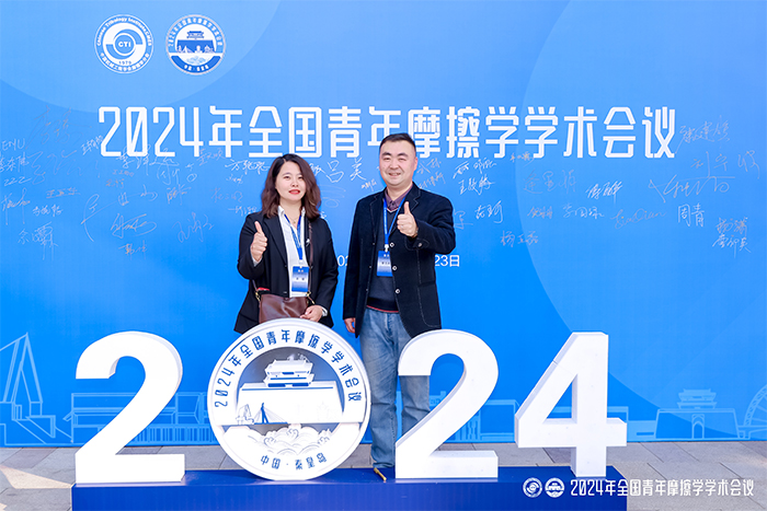 濟南辰達試驗機制造有限公司參加2024年全國青年摩擦學學術(shù)會議